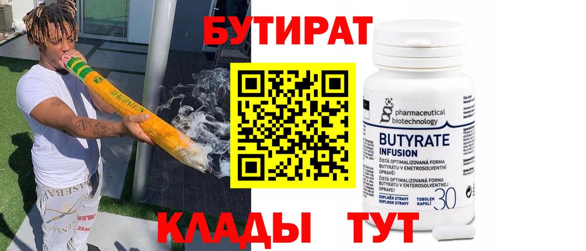 БУТИРАТ бутик  Вход с VPN  Нововоронеж 